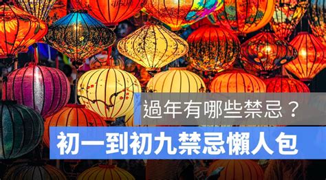 新年禁忌|【2023過年禁忌】10個初一到初六要注意的新年禁。